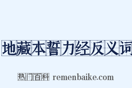 地藏本誓力经反义词是什么意思的图片